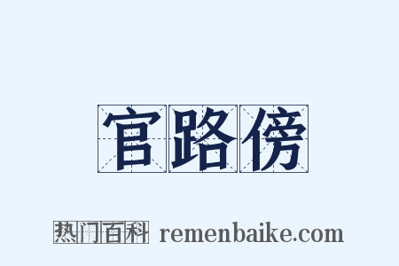 官路傍是什么意思的图片
